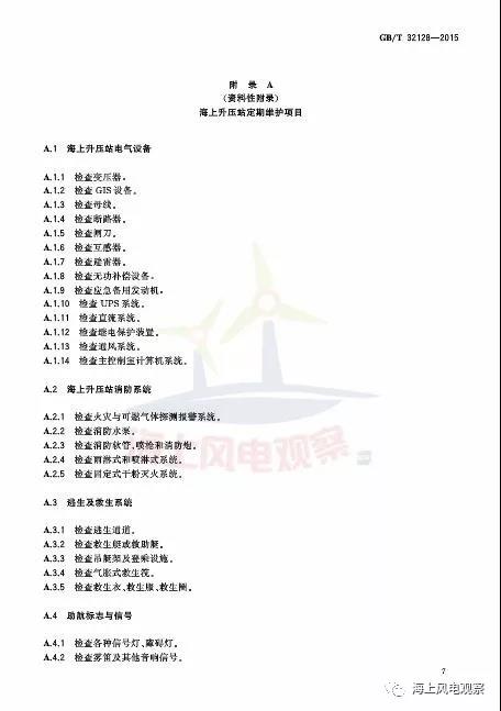 風(fēng)電設(shè)計、防腐技術(shù)、運行維護......這3個現(xiàn)行海上風(fēng)電國標(biāo)你都了解嗎？