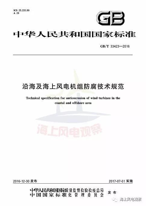 風(fēng)電設(shè)計、防腐技術(shù)、運行維護......這3個現(xiàn)行海上風(fēng)電國標(biāo)你都了解嗎？