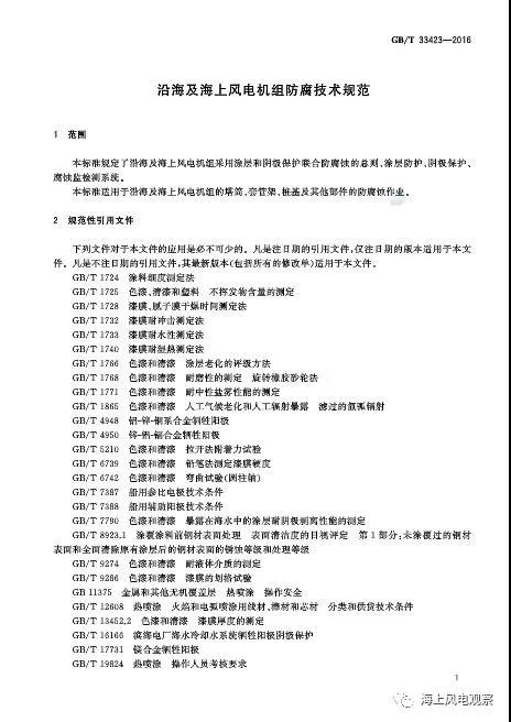 風(fēng)電設(shè)計、防腐技術(shù)、運行維護......這3個現(xiàn)行海上風(fēng)電國標(biāo)你都了解嗎？