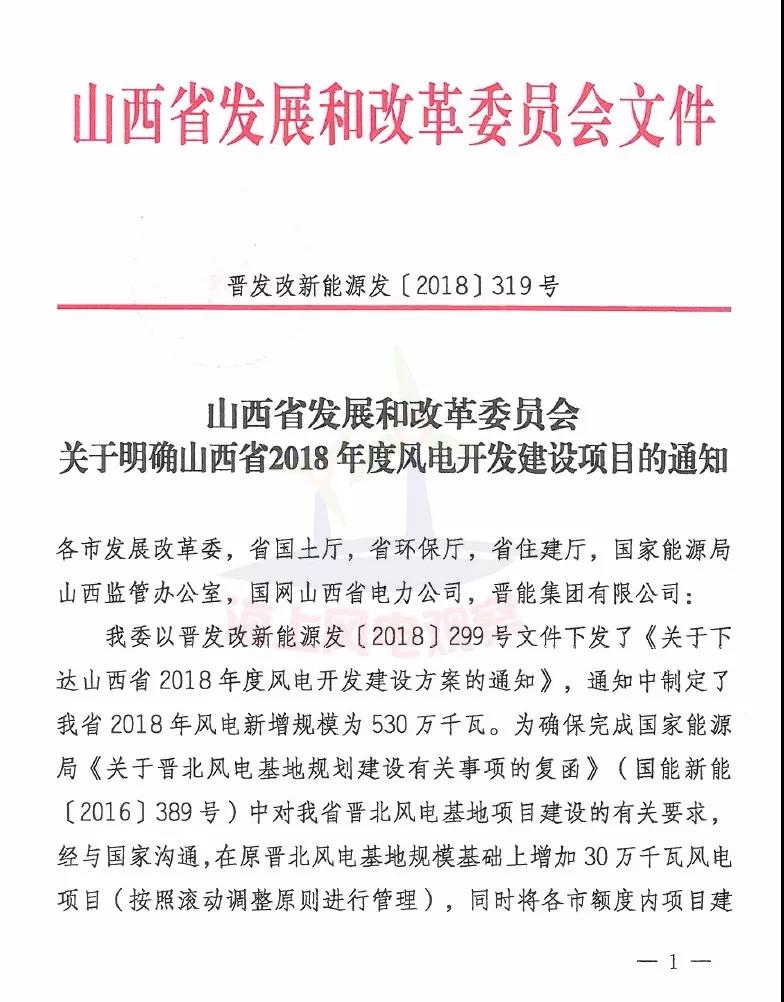 96個項目！山西省正式印發(fā)2018年度風(fēng)電開發(fā)建設(shè)方案