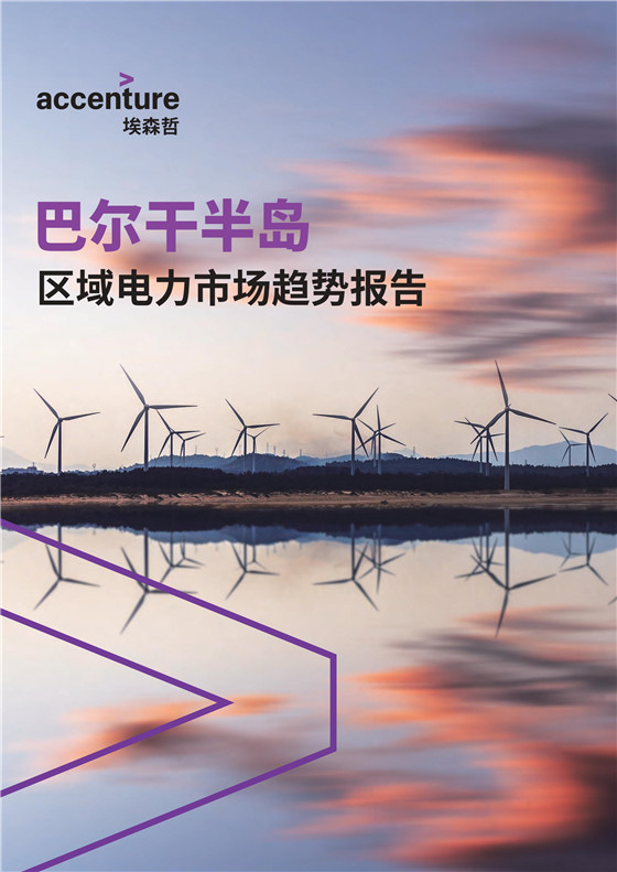 中國電力投資的新版圖？《巴爾干半島區(qū)域電力市場趨勢報告》發(fā)布
