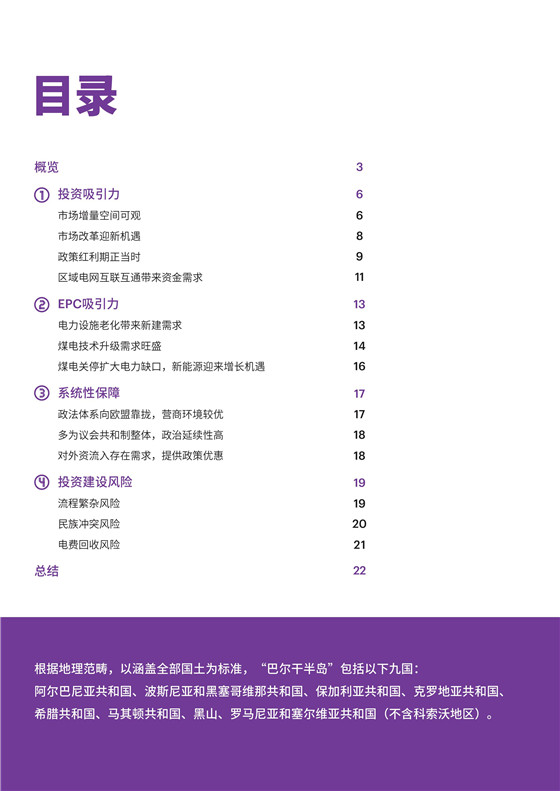 中國電力投資的新版圖？《巴爾干半島區(qū)域電力市場趨勢報告》發(fā)布