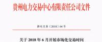 貴州2018年6月開(kāi)展市場(chǎng)化交易時(shí)間安排