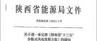 陜西省“十三五”分散式風電發(fā)展方案公布：30個項目，共計42.6萬千瓦！