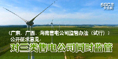 《廣東、廣西、海南售電公司監(jiān)管辦法（試行）》公開(kāi)征求意見(jiàn)：對(duì)三類售電公司同時(shí)監(jiān)管