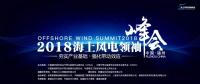 2017年！海上風(fēng)電行業(yè)令人驚嘆的一年
