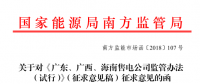 《廣東、廣西、海南售電公司監(jiān)管辦法（試行）》公開(kāi)征求意見(jiàn)：對(duì)三類售電公司同時(shí)監(jiān)管