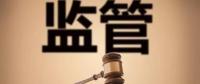 監(jiān)管規(guī)則來臨，你扛住了嗎？