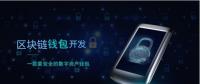 區(qū)塊鏈錢包開(kāi)發(fā)系統(tǒng)框架簡(jiǎn)單剖析