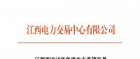 江西省2018年年度電力直接交易（雙邊協(xié)商）6月14日開始申報(bào)