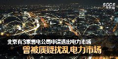 北京有3家售電公司申請(qǐng)退出電力市場 曾被質(zhì)疑擾亂電力市場