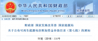 財政部、國家發(fā)展改革委、國家能源局公布可再生能源電價附加資金補助目錄（第七批）