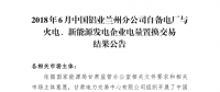 甘肅2018年6-12月蘭鋁與火電、新能源發(fā)電企業(yè)交易總成交電量4.6億千瓦時
