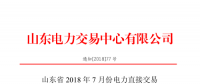 山東2018年7月份電力直接交易(集中競價(jià)、雙邊協(xié)商)6月22日展開（附名單）