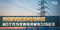 云南推進(jìn)輸配電價改革 前5個月為實體經(jīng)濟(jì)減負(fù)526億元