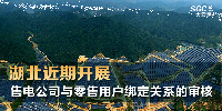 湖北近期開(kāi)展售電公司與零售用戶綁定關(guān)系的審核