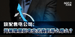 致配售電公司：開展增量配電業(yè)務(wù)真的那么難么？
