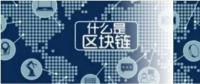 區(qū)塊鏈技術及其在能源互聯(lián)網(wǎng)的應用