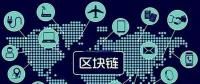 區(qū)塊鏈將如何改變世界，超級震撼