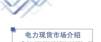 PPT | 電力現(xiàn)貨市場(chǎng)模式及國外體系簡(jiǎn)述