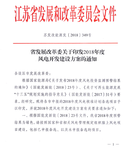 重磅！江蘇省2018年度風(fēng)電開發(fā)建設(shè)方案印發(fā)：46個項目，共計258.43萬千瓦