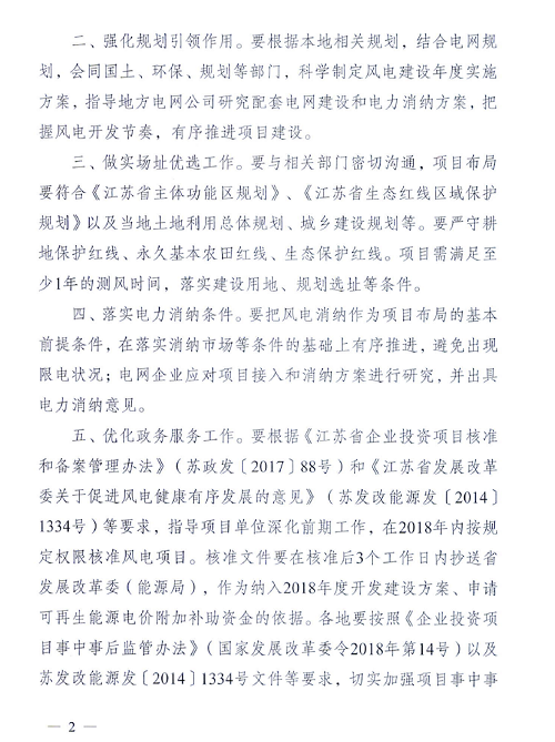 重磅！江蘇省2018年度風(fēng)電開發(fā)建設(shè)方案印發(fā)：46個項目，共計258.43萬千瓦