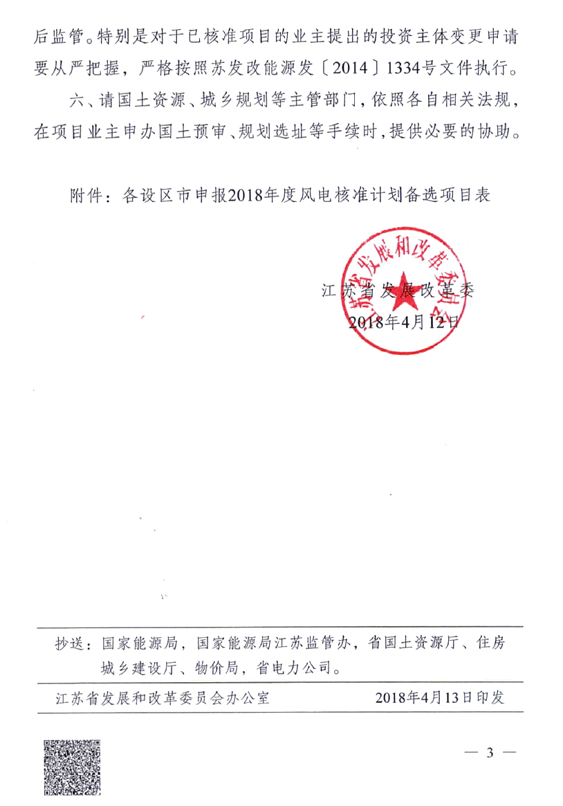 重磅！江蘇省2018年度風(fēng)電開發(fā)建設(shè)方案印發(fā)：46個項目，共計258.43萬千瓦