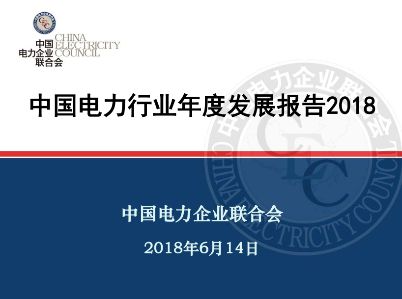 中電聯(lián)發(fā)布《中國電力行業(yè)年度發(fā)展報(bào)告2018》：風(fēng)電裝機(jī)占比9.2%，總計(jì)1.63億千瓦