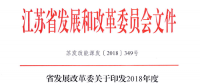重磅！江蘇省2018年度風(fēng)電開發(fā)建設(shè)方案印發(fā)：46個項目，共計258.43萬千瓦