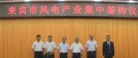 合計(jì)容量1624MW！湘電集團(tuán)與廣西來(lái)賓市政府簽約17個(gè)風(fēng)電產(chǎn)業(yè)項(xiàng)目