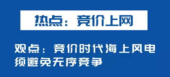 海上風(fēng)電如何應(yīng)對競價上網(wǎng)、大功率研發(fā)、事故風(fēng)險？