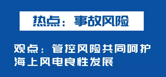 海上風(fēng)電如何應(yīng)對競價上網(wǎng)、大功率研發(fā)、事故風(fēng)險？