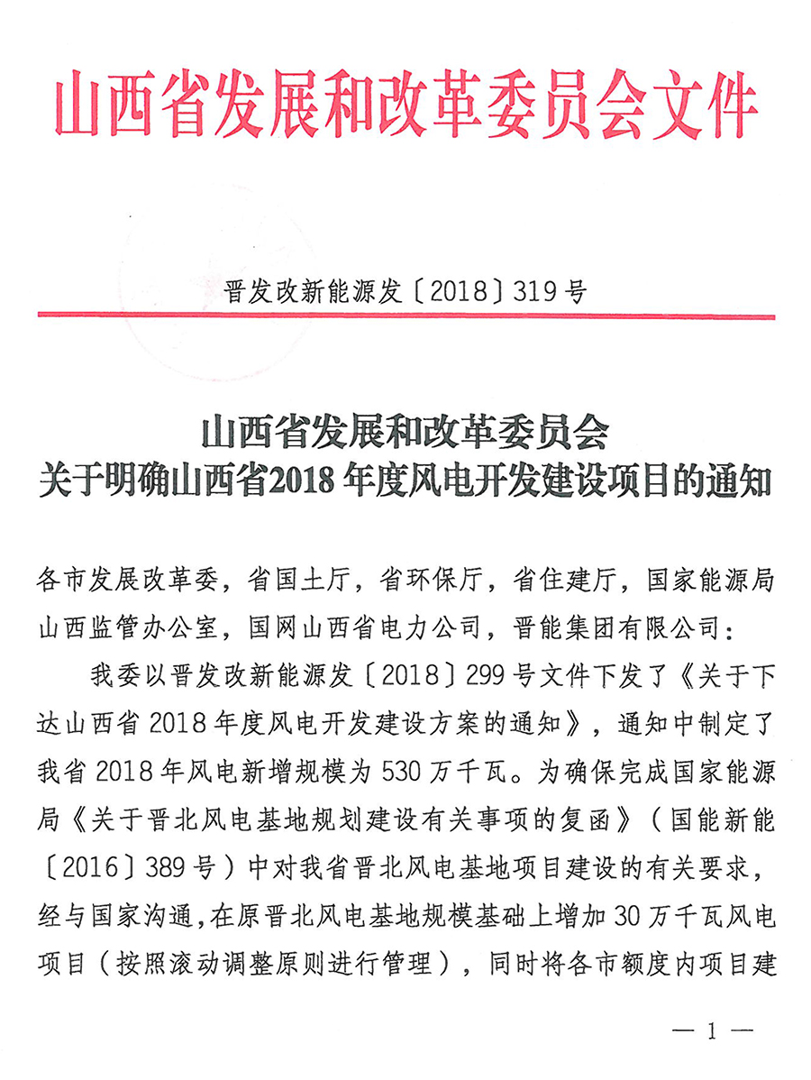 重磅！560萬(wàn)千瓦！山西省2018年度風(fēng)電開(kāi)發(fā)建設(shè)方案發(fā)布?。ǜ酵暾?xiàng)目清單）