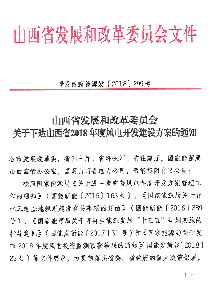 重磅！560萬(wàn)千瓦！山西省2018年度風(fēng)電開(kāi)發(fā)建設(shè)方案發(fā)布?。ǜ酵暾?xiàng)目清單）
