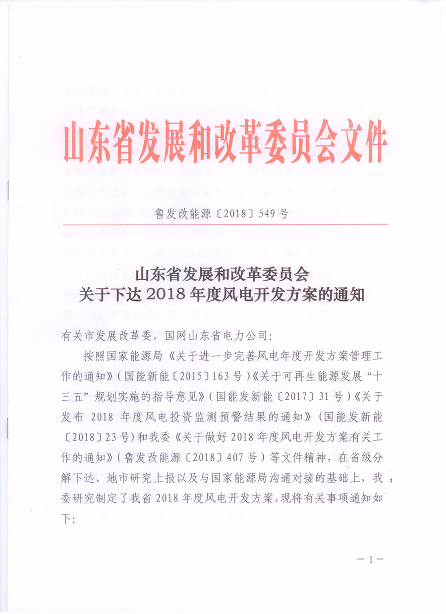 重磅！山東省2018年風電開發(fā)建設方案公布：300.45萬千瓦！（附方案）