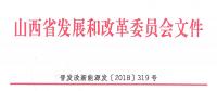 重磅！560萬千瓦！山西省2018年度風(fēng)電開發(fā)建設(shè)方案發(fā)布?。ǜ酵暾椖壳鍐危?></a></div>
                                        <h3><a href=