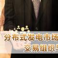 PPT｜分布式發(fā)電市場化交易機制、交易組織與交易模式解析