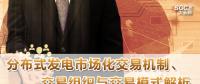 PPT｜分布式發(fā)電市場(chǎng)化交易機(jī)制、交易組織與交易模式解析