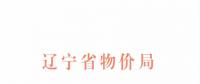 遼寧再降電價：一般工商業(yè)及其他電力用戶輸配電價降低標(biāo)準為1.85分/千瓦時