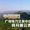 今年首次！廣州電力交易中心將開展云貴水火置換交易