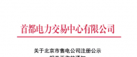 @售電公司 北京第一批售電公司注冊工作7月10日截止 你注冊了嗎？
