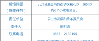 樂山市自然保護(hù)區(qū)核心區(qū)、緩沖區(qū)小水電整改銷號(hào)任務(wù)完成情況公示表