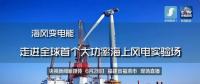 央視現(xiàn)場(chǎng)直播！全球首個(gè)大功率海上風(fēng)電試驗(yàn)風(fēng)場(chǎng)建設(shè)完畢