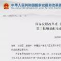 國家發(fā)改委擴容增量配電試點至320個（附全名單）追問社會資本是否愿意投資增量配電網