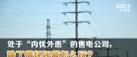 大云網售電觀察 | 處于“內憂外患”的售電公司，除了情懷還能怎么玩？