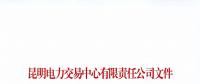 注冊(cè)未通過(guò)！云南1家售電公司注冊(cè)申請(qǐng)資料虛假 不納入市場(chǎng)主體目錄