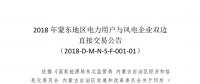蒙東地區(qū)電力用戶(hù)與風(fēng)電企業(yè)直接交易于7月6日開(kāi)展總電量為18.38億千瓦時(shí)