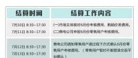 山東關(guān)于開(kāi)展2018年7月份電力交易結(jié)算工作的通知