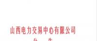 山西發(fā)布征集電力市場(chǎng)建設(shè)研究成果及意見(jiàn)建議的通知