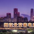 在北京想售電應(yīng)該怎么做？